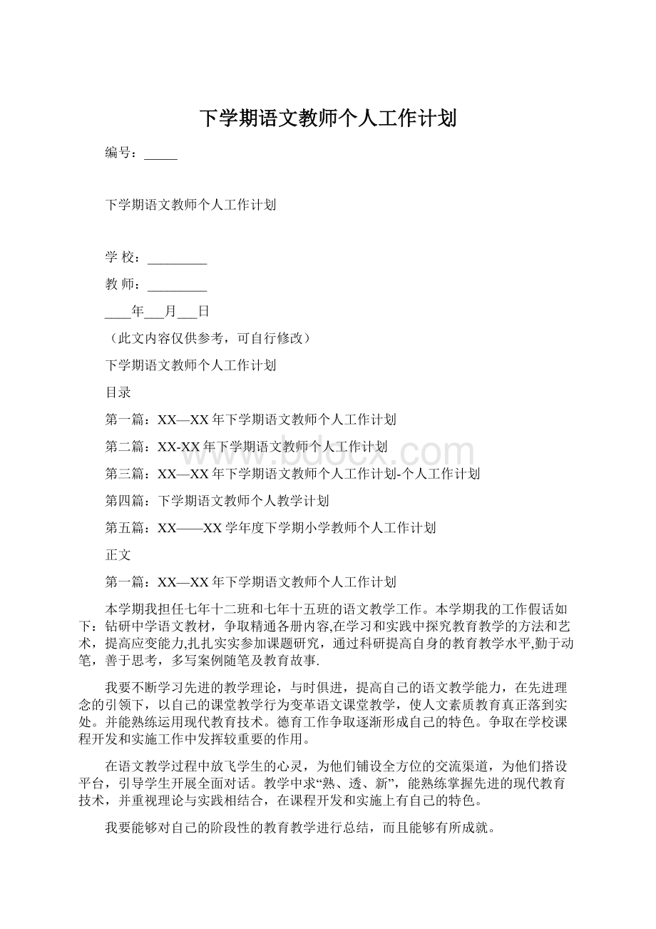 下学期语文教师个人工作计划Word格式文档下载.docx