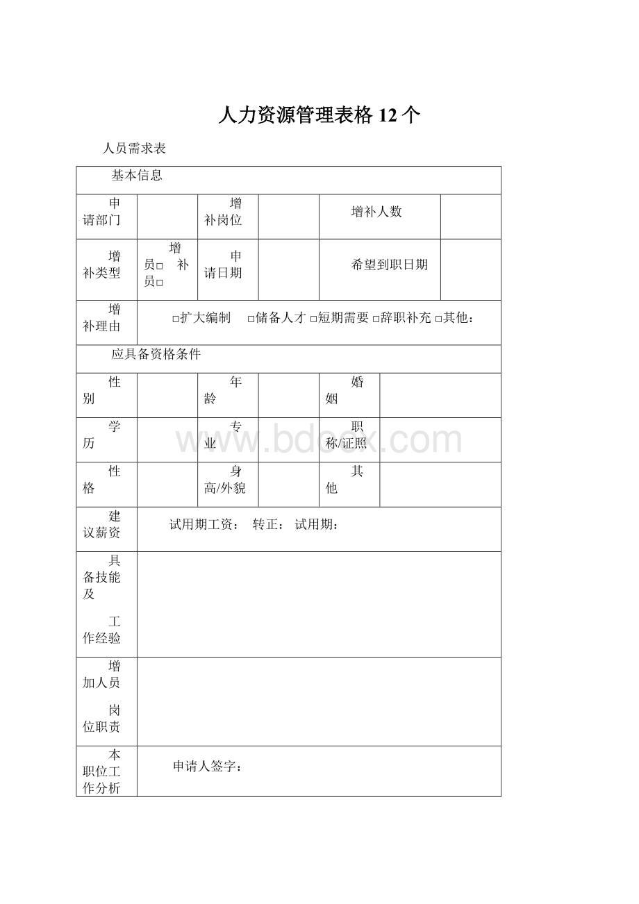 人力资源管理表格12个.docx