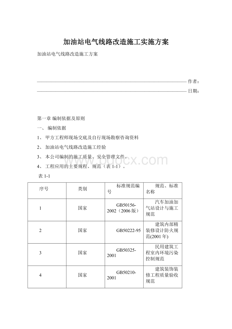 加油站电气线路改造施工实施方案Word文件下载.docx