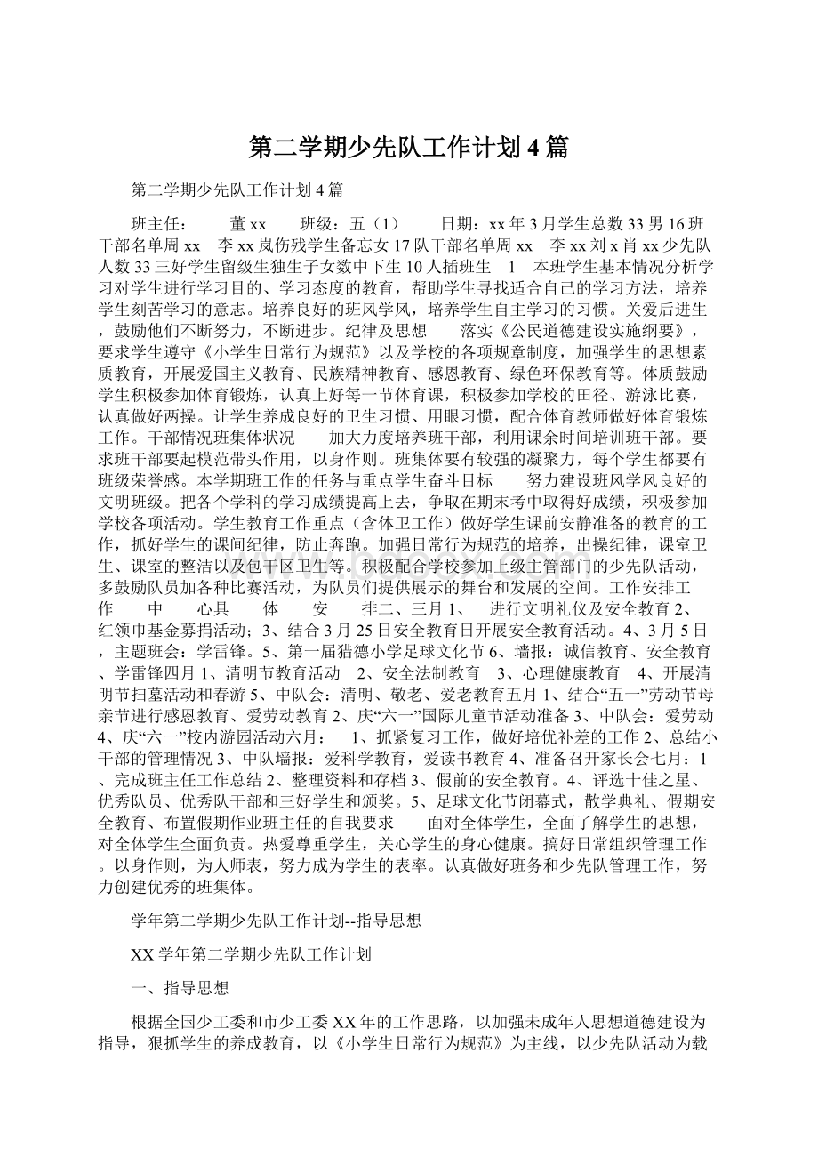 第二学期少先队工作计划4篇Word文档下载推荐.docx_第1页