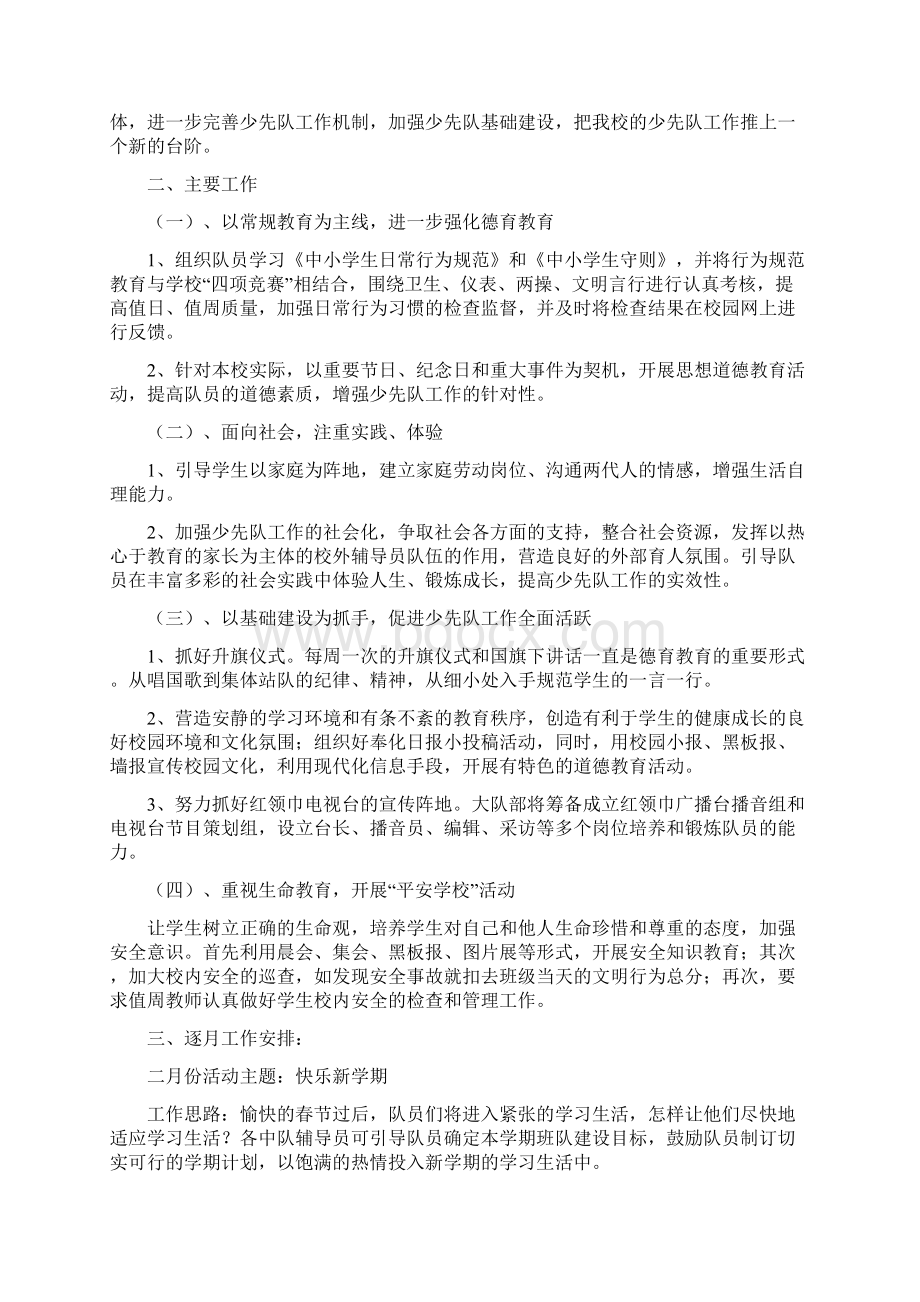 第二学期少先队工作计划4篇Word文档下载推荐.docx_第2页