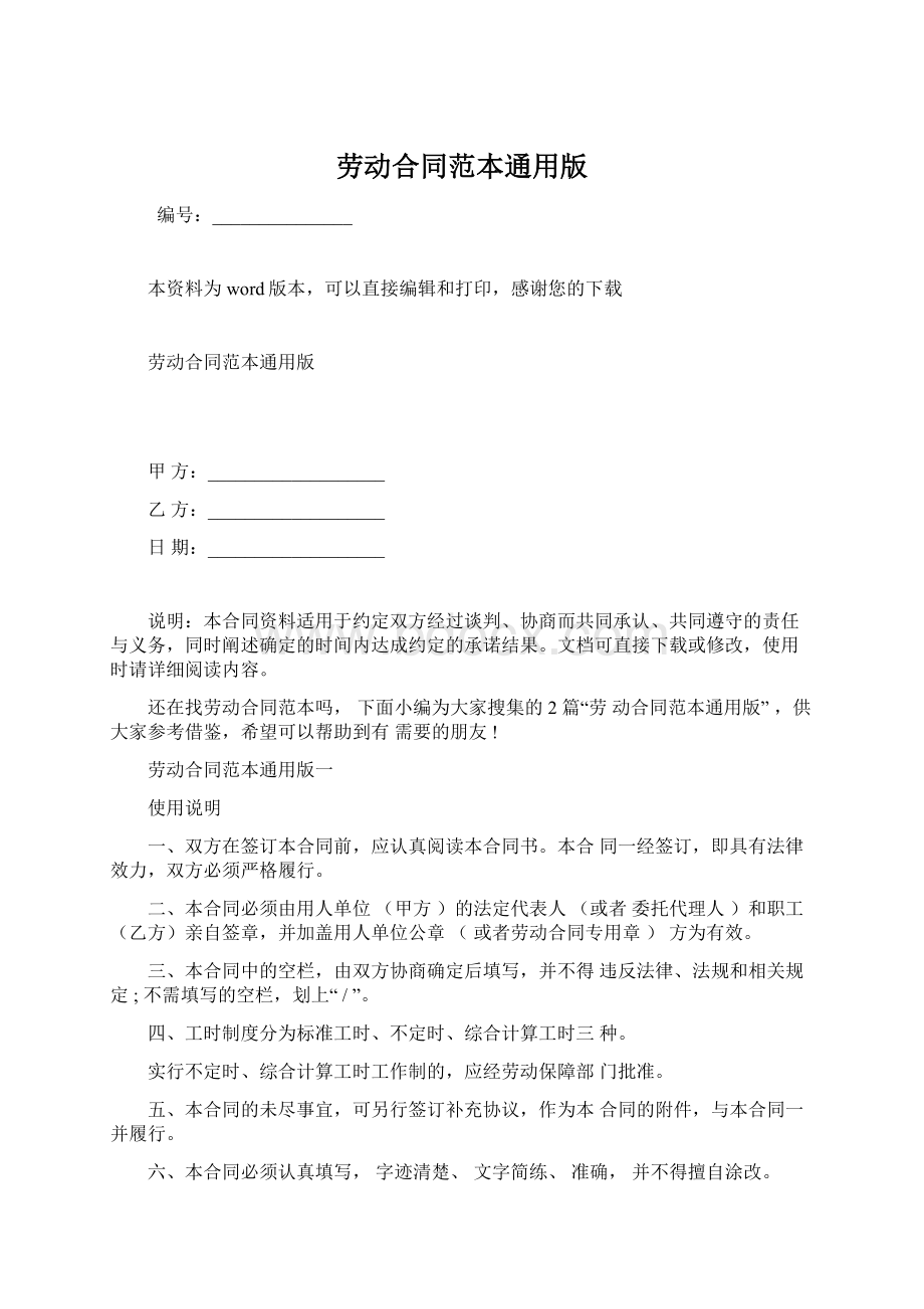 劳动合同范本通用版Word文档格式.docx