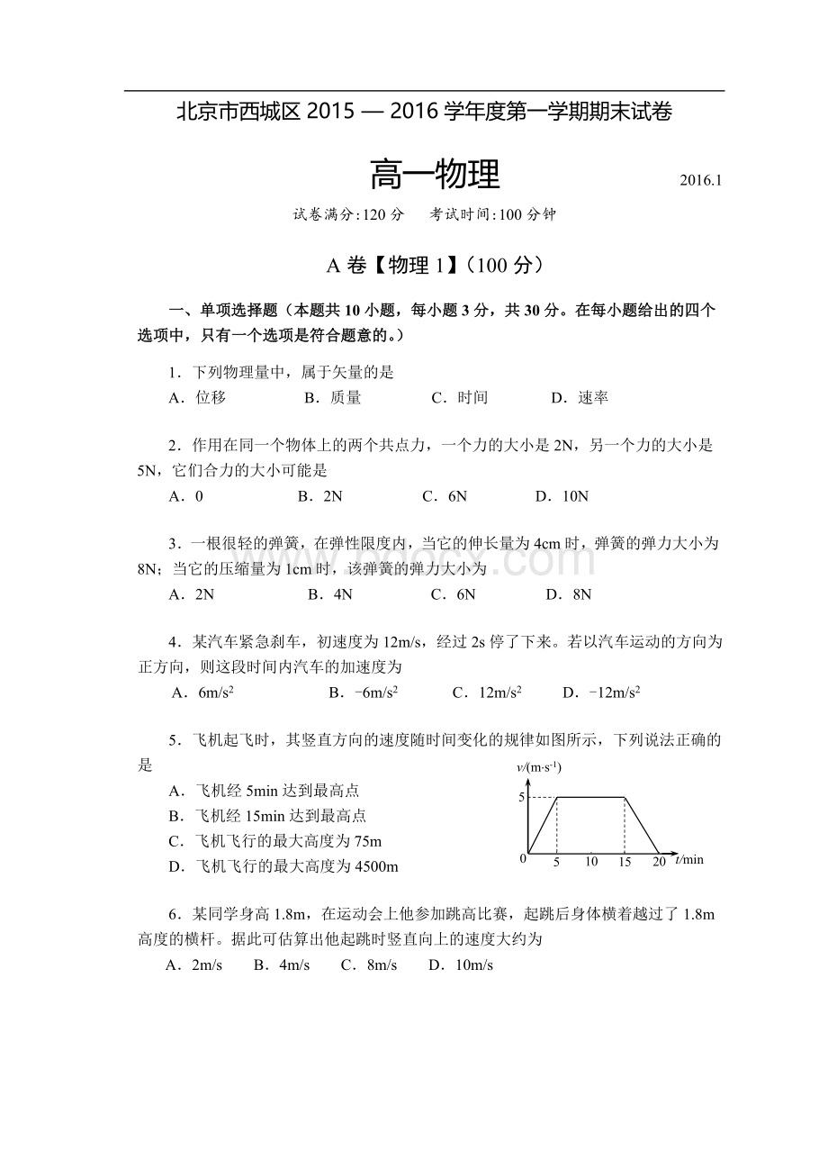 北京市西城区2015-2016学年高一上学期期末考试物理试卷.doc_第1页