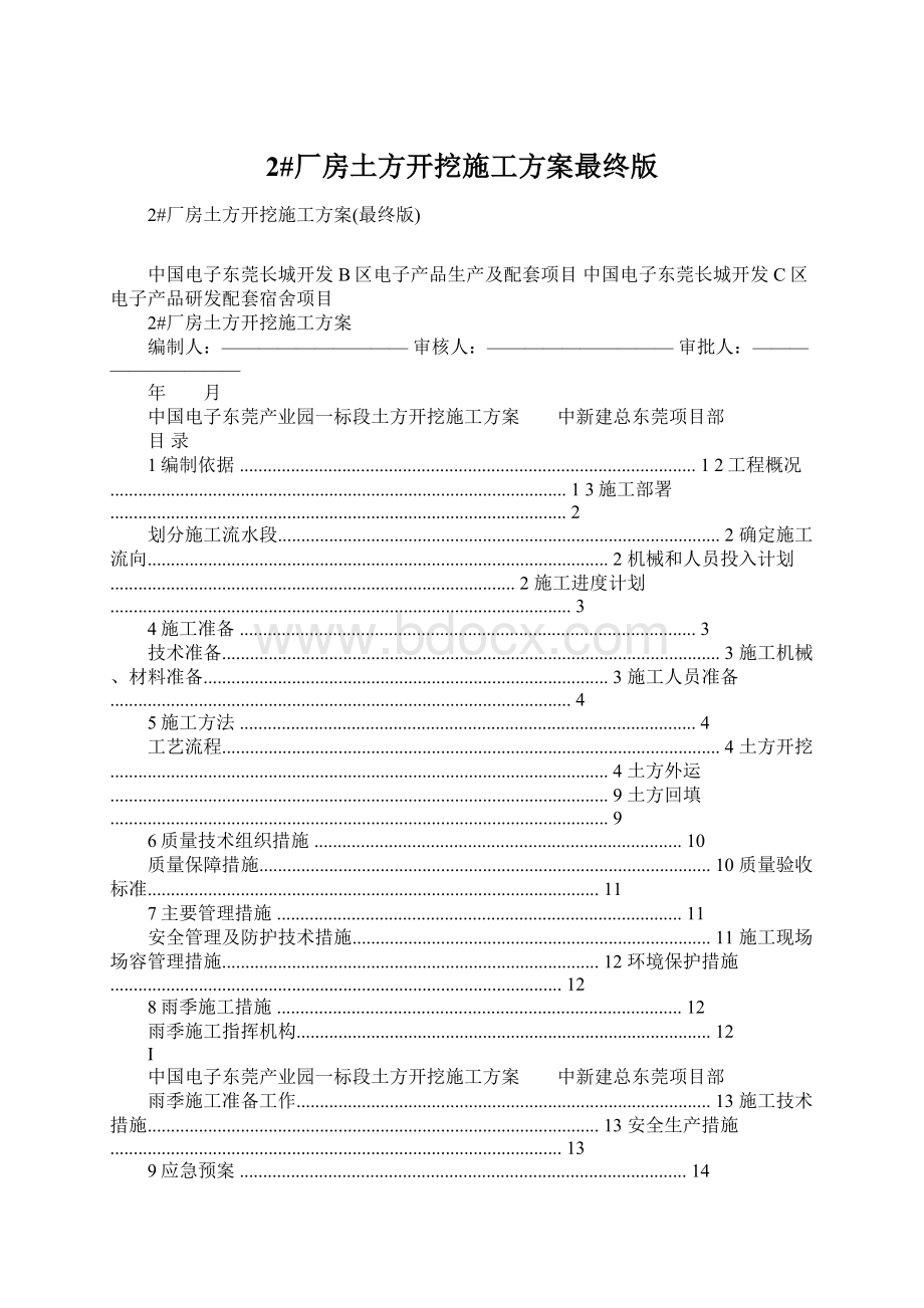 2#厂房土方开挖施工方案最终版Word格式文档下载.docx