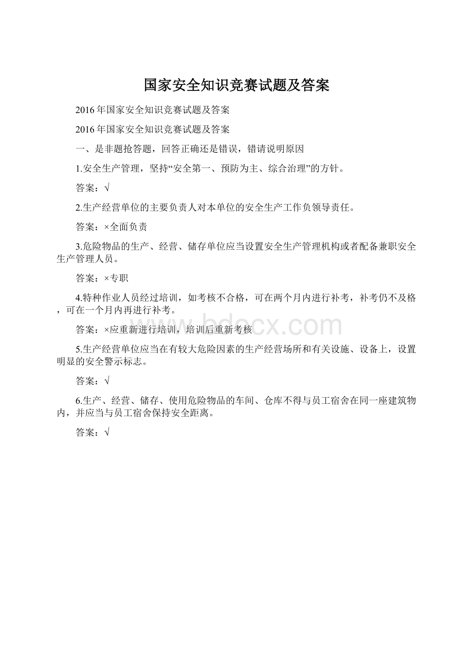 国家安全知识竞赛试题及答案.docx_第1页