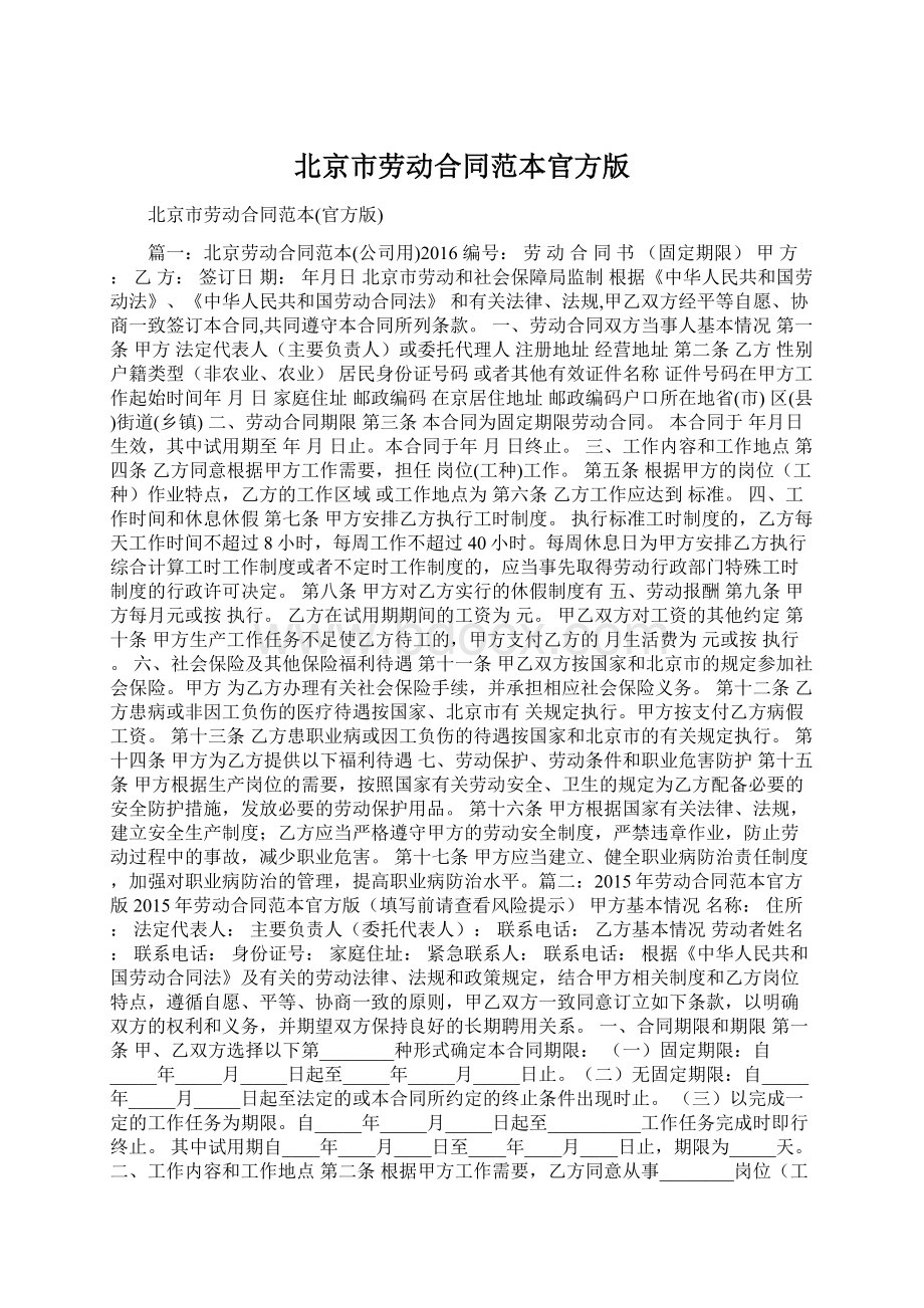 北京市劳动合同范本官方版.docx