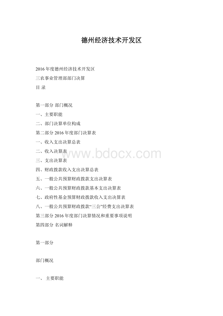 德州经济技术开发区Word文档格式.docx