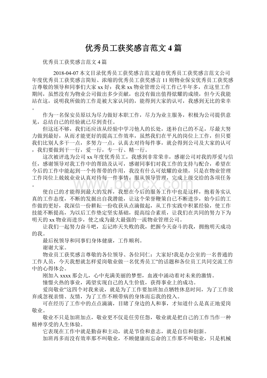 优秀员工获奖感言范文4篇.docx