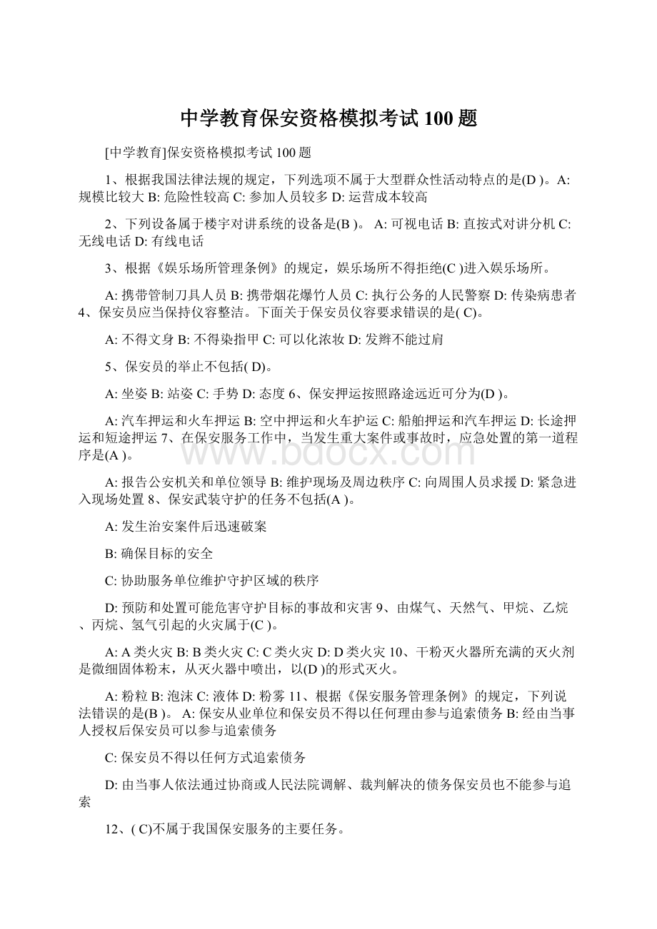 中学教育保安资格模拟考试100题文档格式.docx