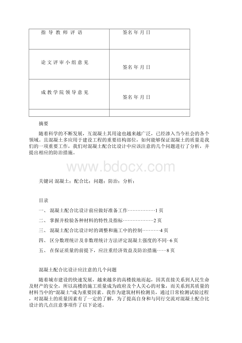 本科毕业设计混凝土配合比设计应注意的几个问题Word文档下载推荐.docx_第2页