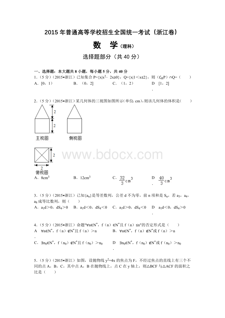 2015年浙江高考理科数学试题及解析.doc_第1页