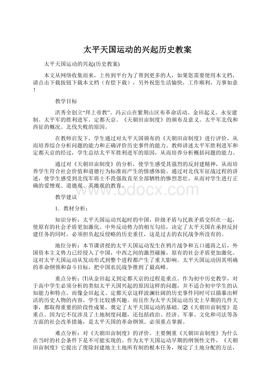 太平天国运动的兴起历史教案Word格式文档下载.docx_第1页