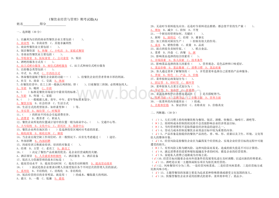 餐饮业经营与管理期考试题AB卷含答案Word格式文档下载.doc_第1页