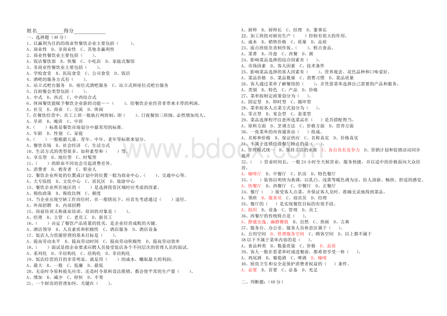 餐饮业经营与管理期考试题AB卷含答案Word格式文档下载.doc_第3页