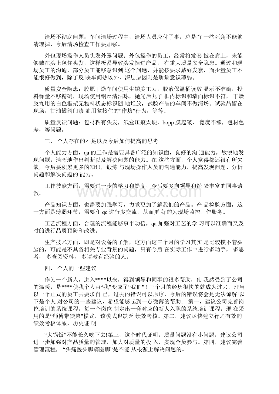 qc试用期转正工作总结文档格式.docx_第2页