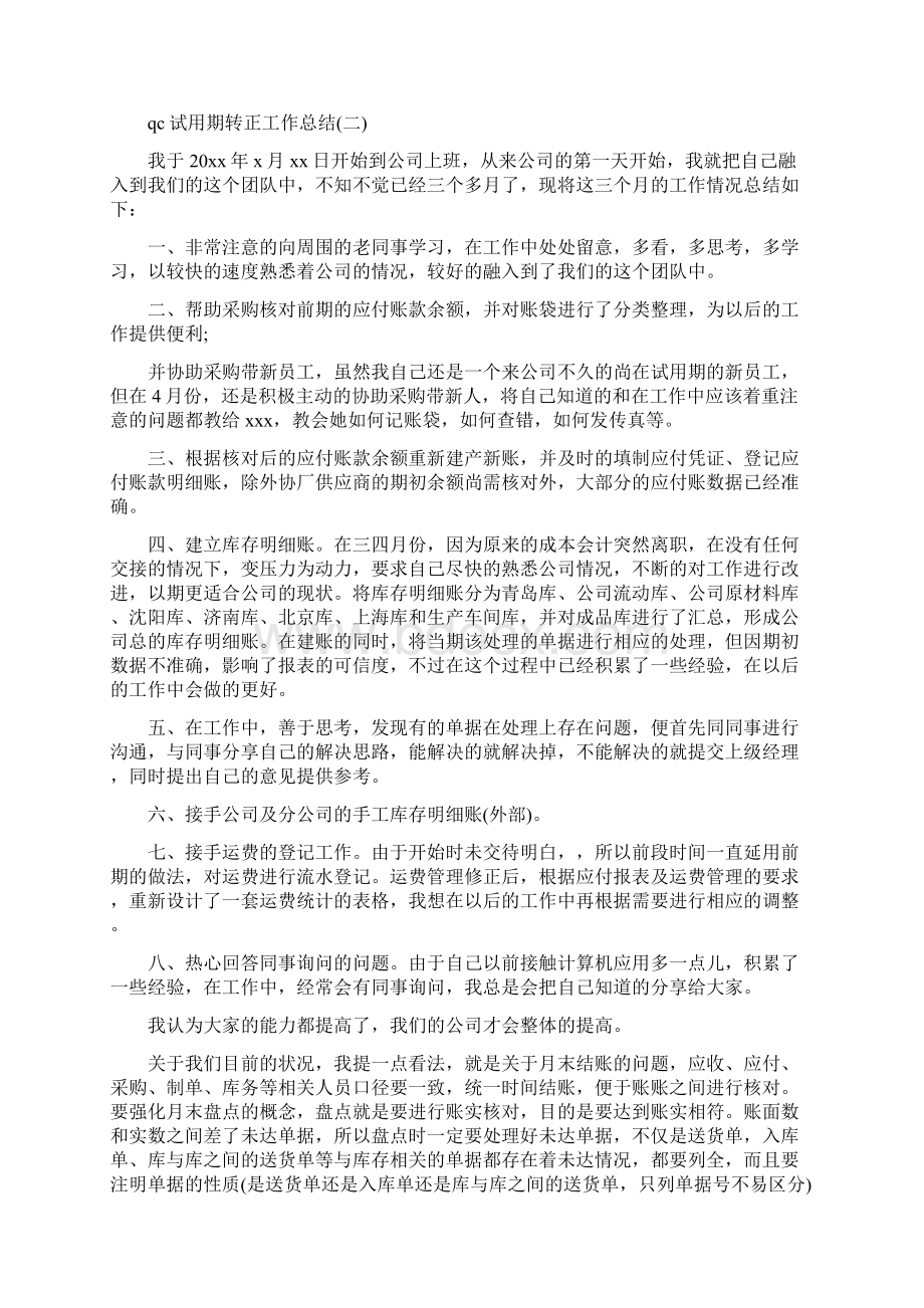 qc试用期转正工作总结文档格式.docx_第3页