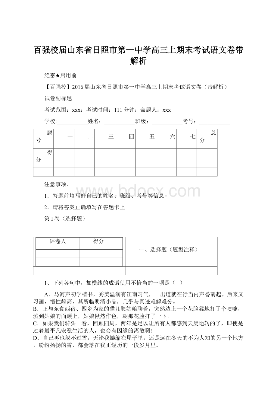 百强校届山东省日照市第一中学高三上期末考试语文卷带解析Word格式.docx