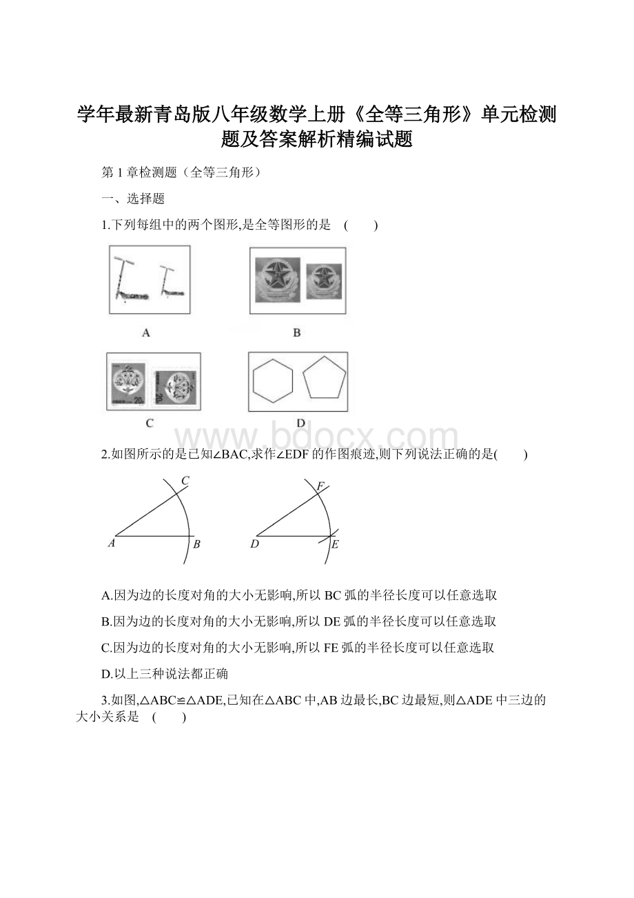 学年最新青岛版八年级数学上册《全等三角形》单元检测题及答案解析精编试题.docx_第1页