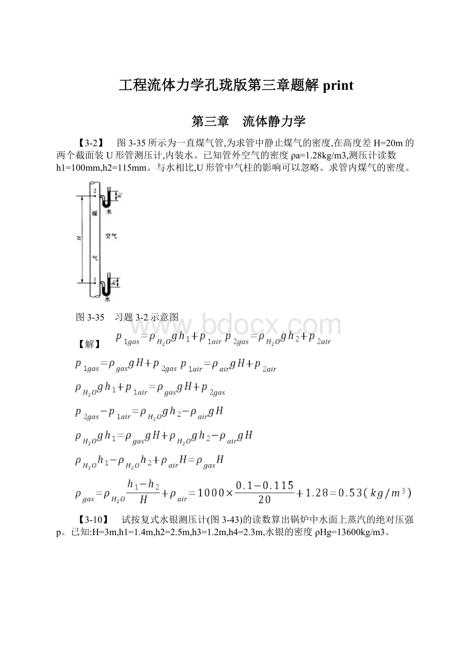 工程流体力学孔珑版第三章题解print文档格式.docx