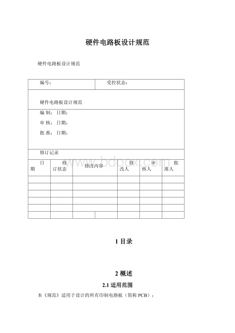 硬件电路板设计规范Word下载.docx