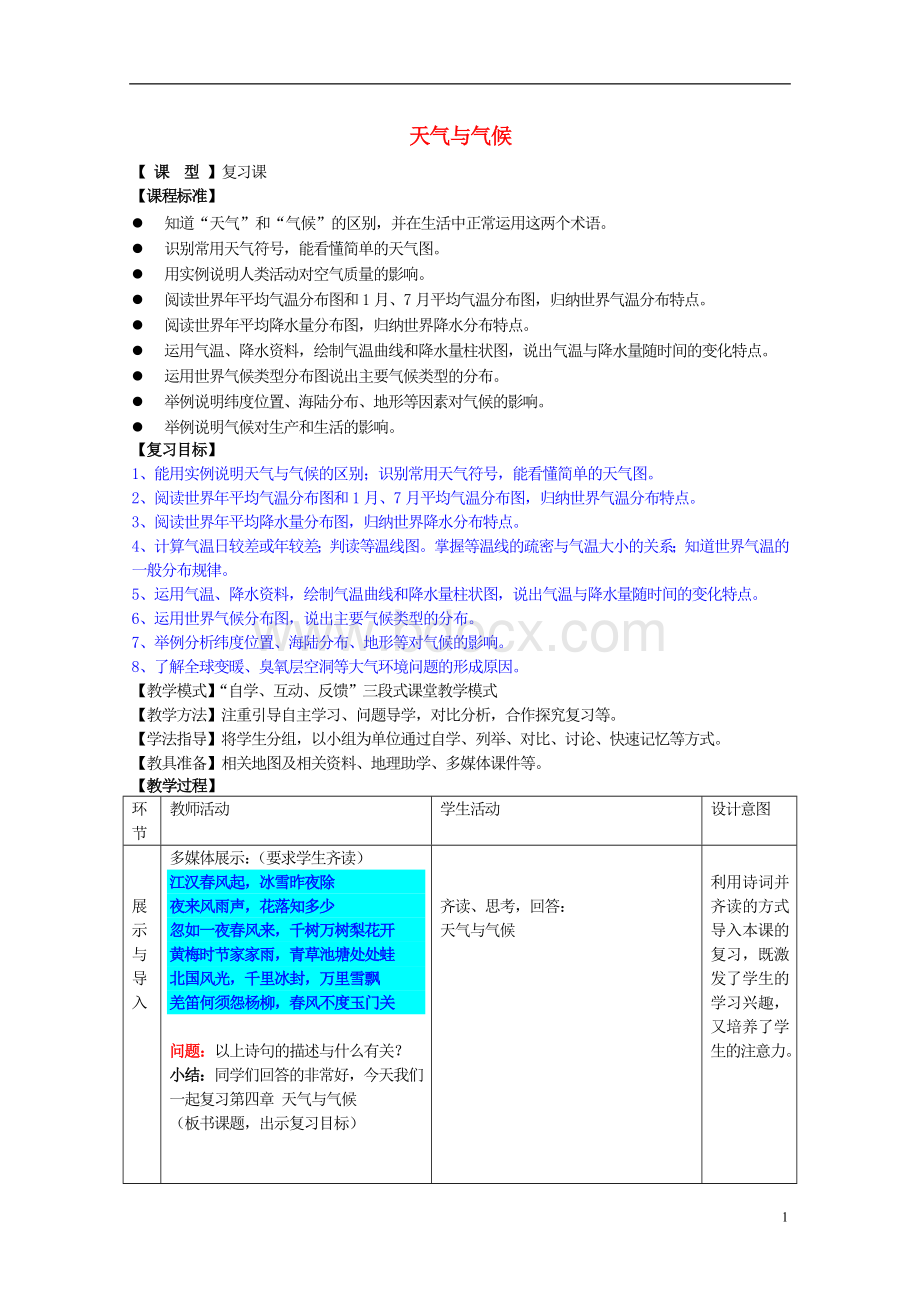 七年级地理上册第四单元天气与气候复习学案2商务星球版解析Word文档格式.doc