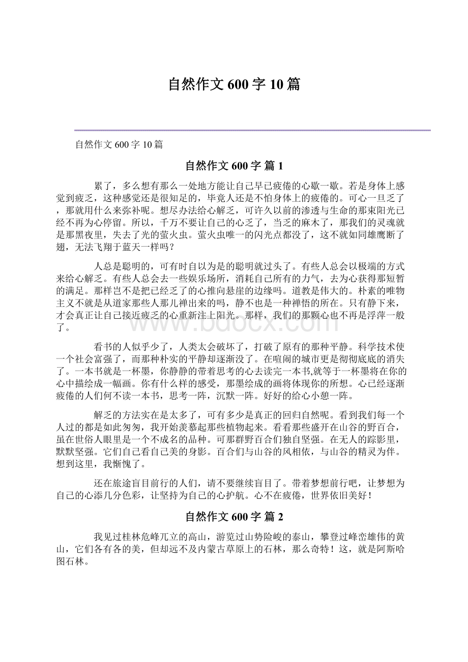 自然作文600字10篇Word文件下载.docx_第1页