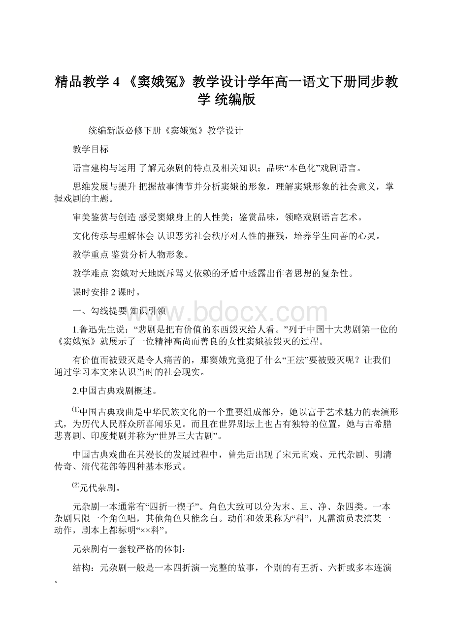 精品教学4 《窦娥冤》教学设计学年高一语文下册同步教学 统编版.docx