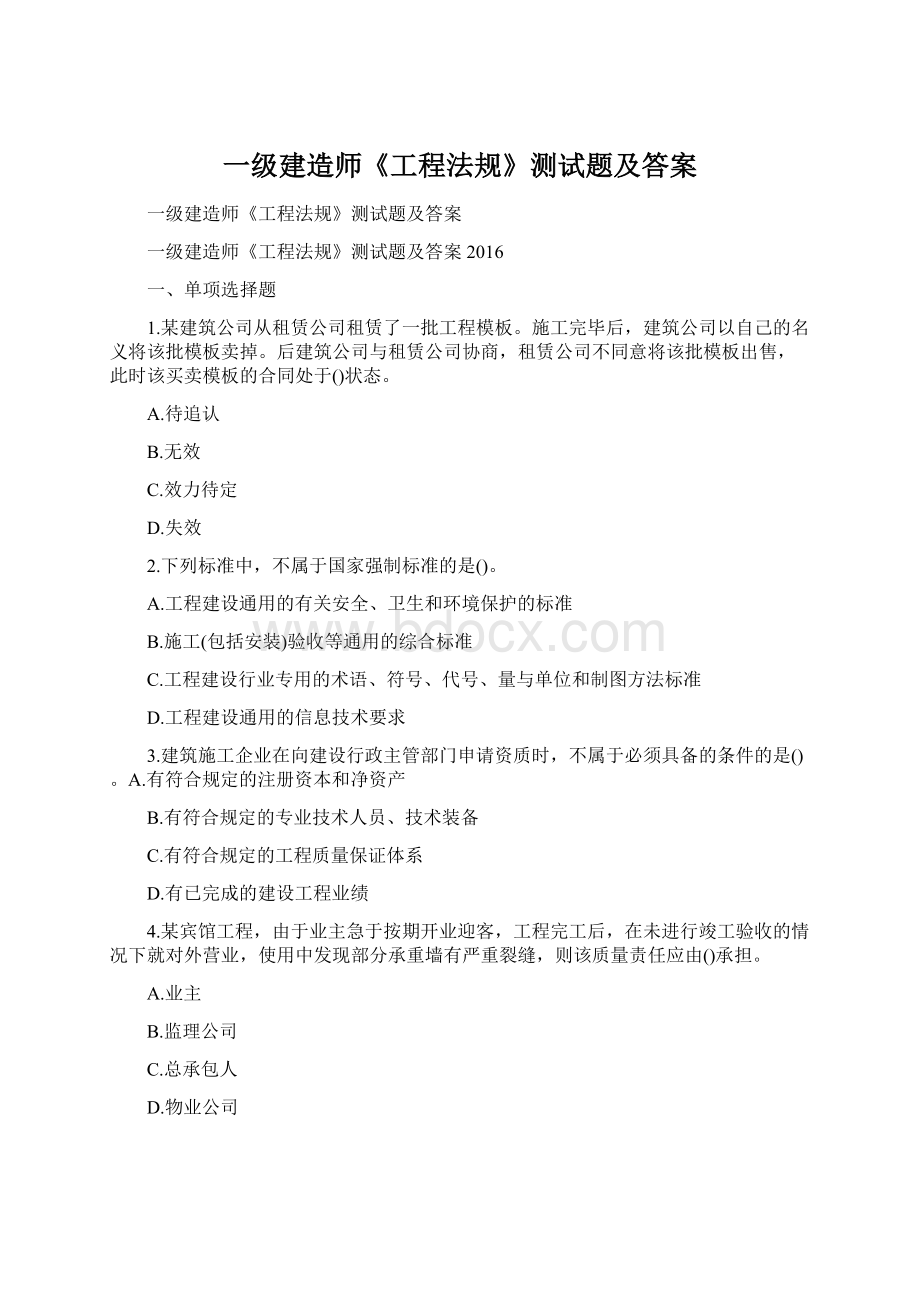 一级建造师《工程法规》测试题及答案.docx