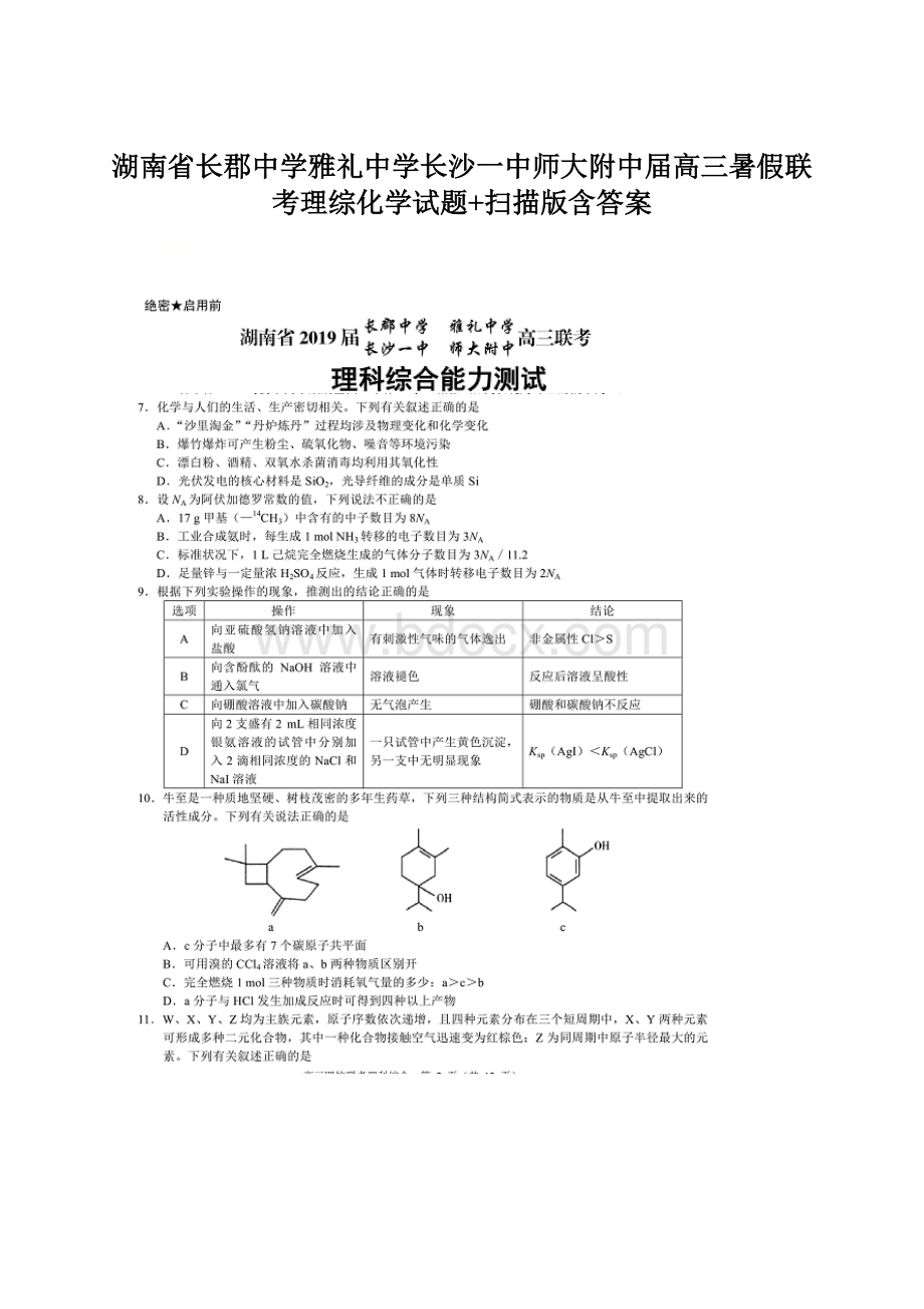 湖南省长郡中学雅礼中学长沙一中师大附中届高三暑假联考理综化学试题+扫描版含答案.docx_第1页