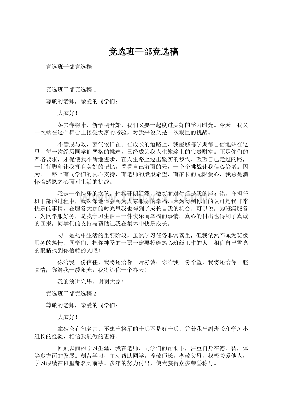 竞选班干部竞选稿Word文档下载推荐.docx