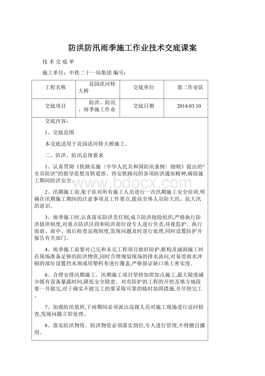 防洪防汛雨季施工作业技术交底课案Word文件下载.docx_第1页