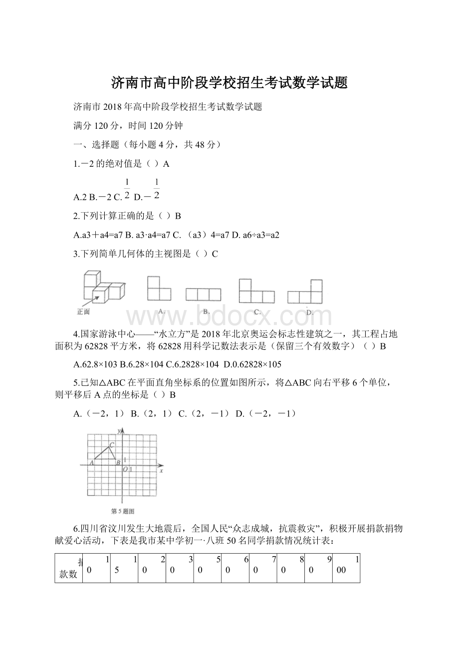 济南市高中阶段学校招生考试数学试题.docx_第1页