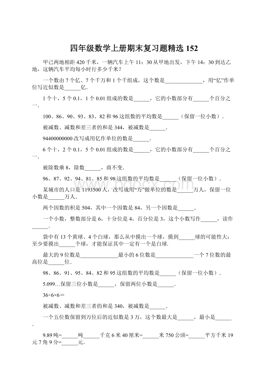 四年级数学上册期末复习题精选152.docx_第1页