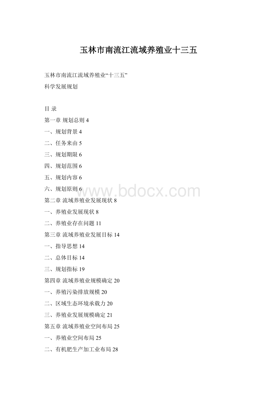 玉林市南流江流域养殖业十三五Word格式.docx_第1页