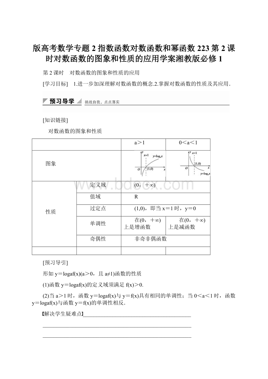 版高考数学专题2指数函数对数函数和幂函数223第2课时对数函数的图象和性质的应用学案湘教版必修1文档格式.docx