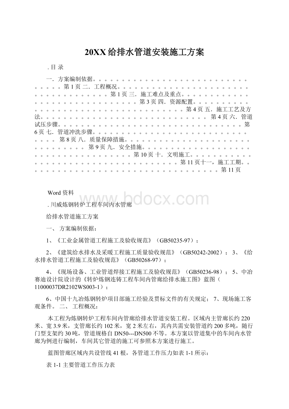 20XX给排水管道安装施工方案.docx_第1页