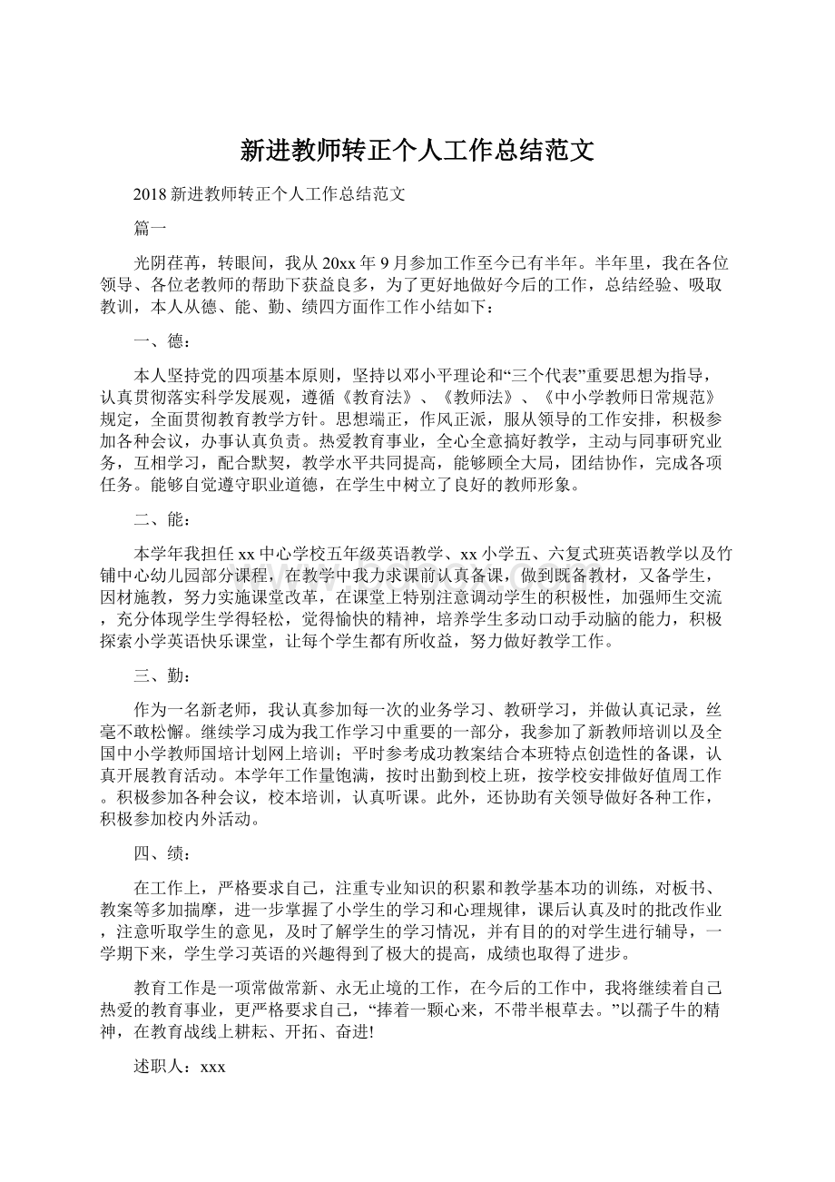 新进教师转正个人工作总结范文文档格式.docx_第1页