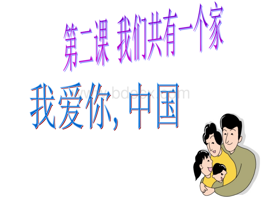 思想品德：第二课《我们共有一个家》课件(鲁教版八年级上)PPT文件格式下载.ppt