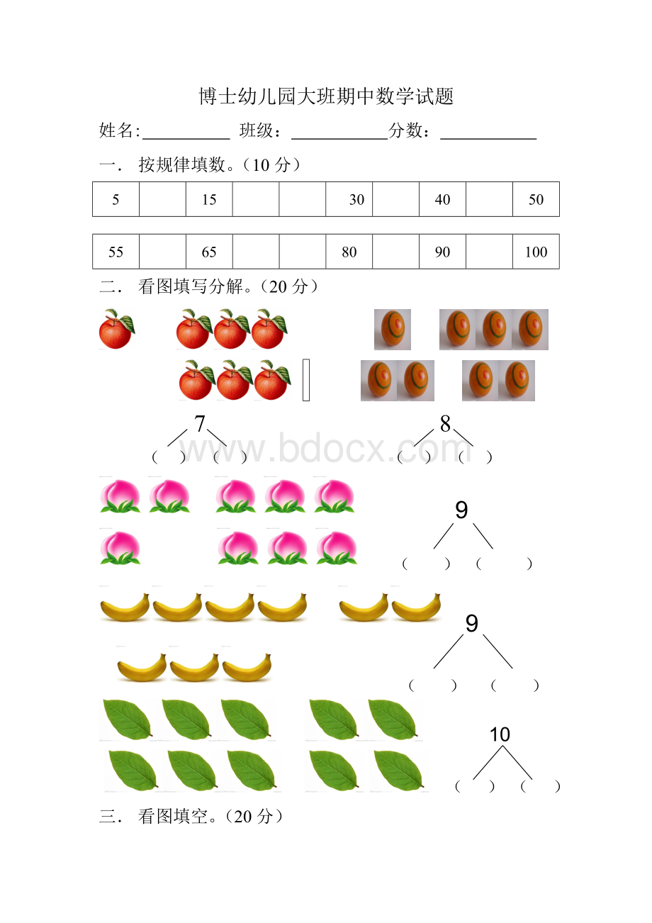 博士幼儿园大班期中数学试题Word文档格式.doc