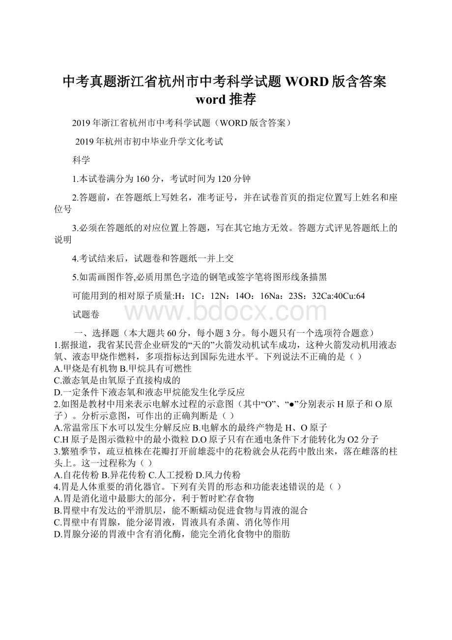 中考真题浙江省杭州市中考科学试题WORD版含答案word推荐Word格式.docx