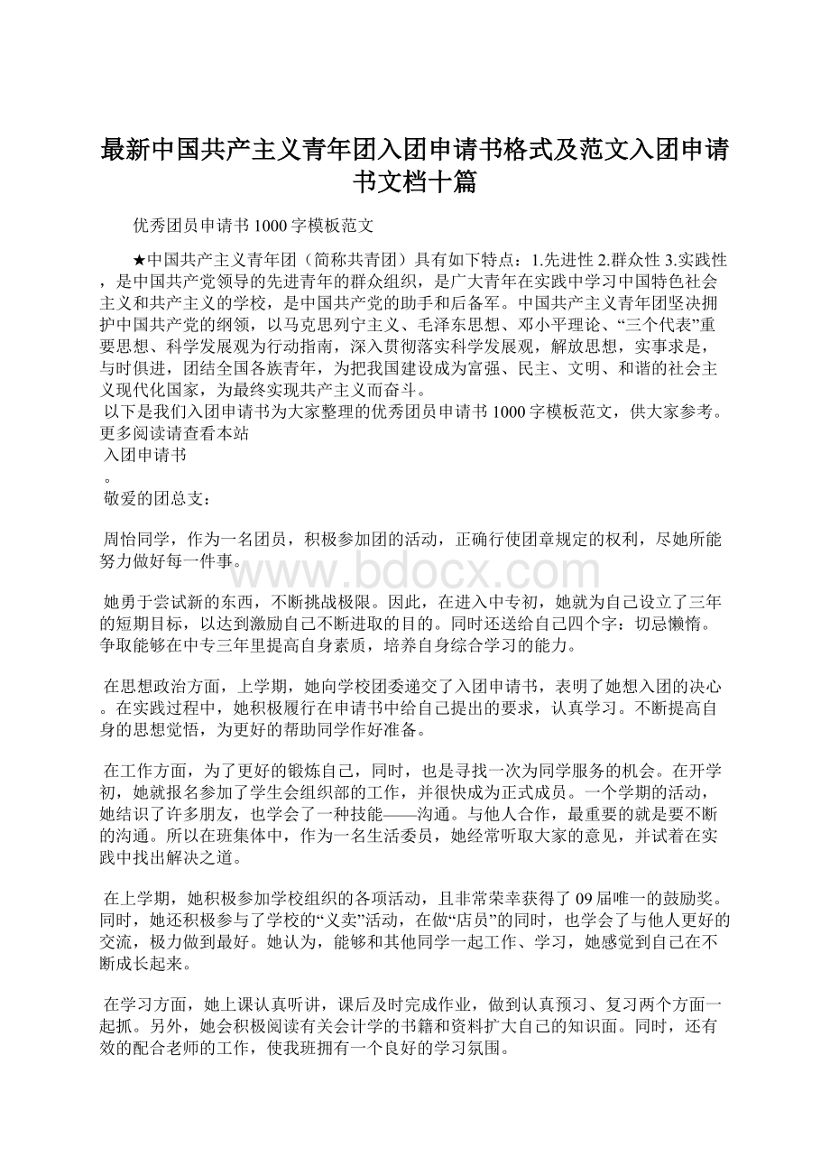 最新中国共产主义青年团入团申请书格式及范文入团申请书文档十篇.docx_第1页