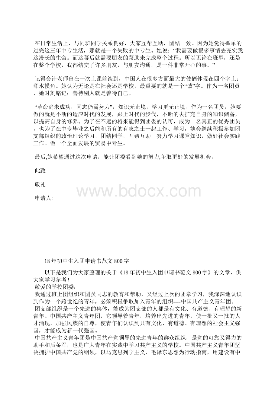 最新中国共产主义青年团入团申请书格式及范文入团申请书文档十篇.docx_第2页