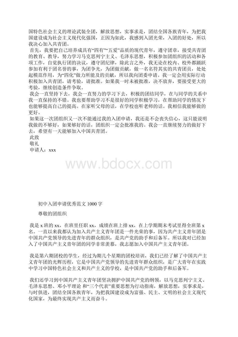 最新中国共产主义青年团入团申请书格式及范文入团申请书文档十篇.docx_第3页