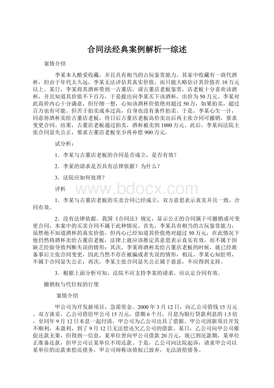 合同法经典案例解析一综述Word下载.docx