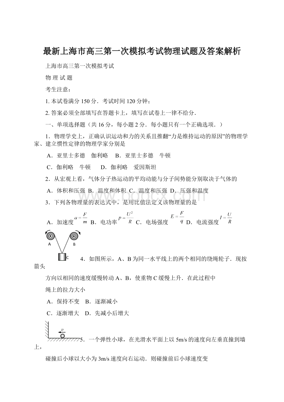 最新上海市高三第一次模拟考试物理试题及答案解析.docx