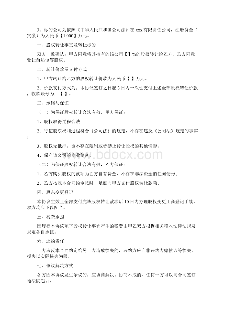 股权转让协议众筹范文标准版文档格式.docx_第2页