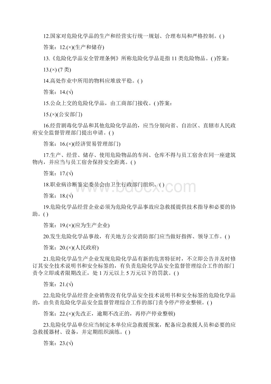 安全生产综合知识试题是非题Word格式文档下载.docx_第2页