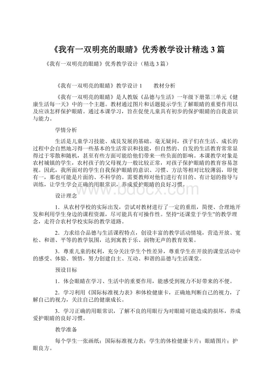 《我有一双明亮的眼睛》优秀教学设计精选3篇.docx