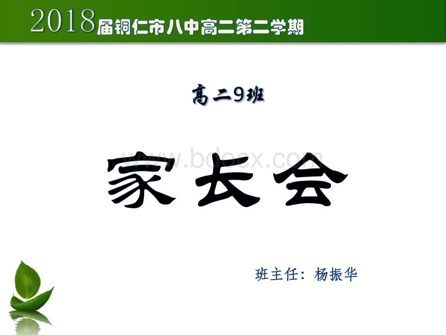 家长会课件(优秀).ppt