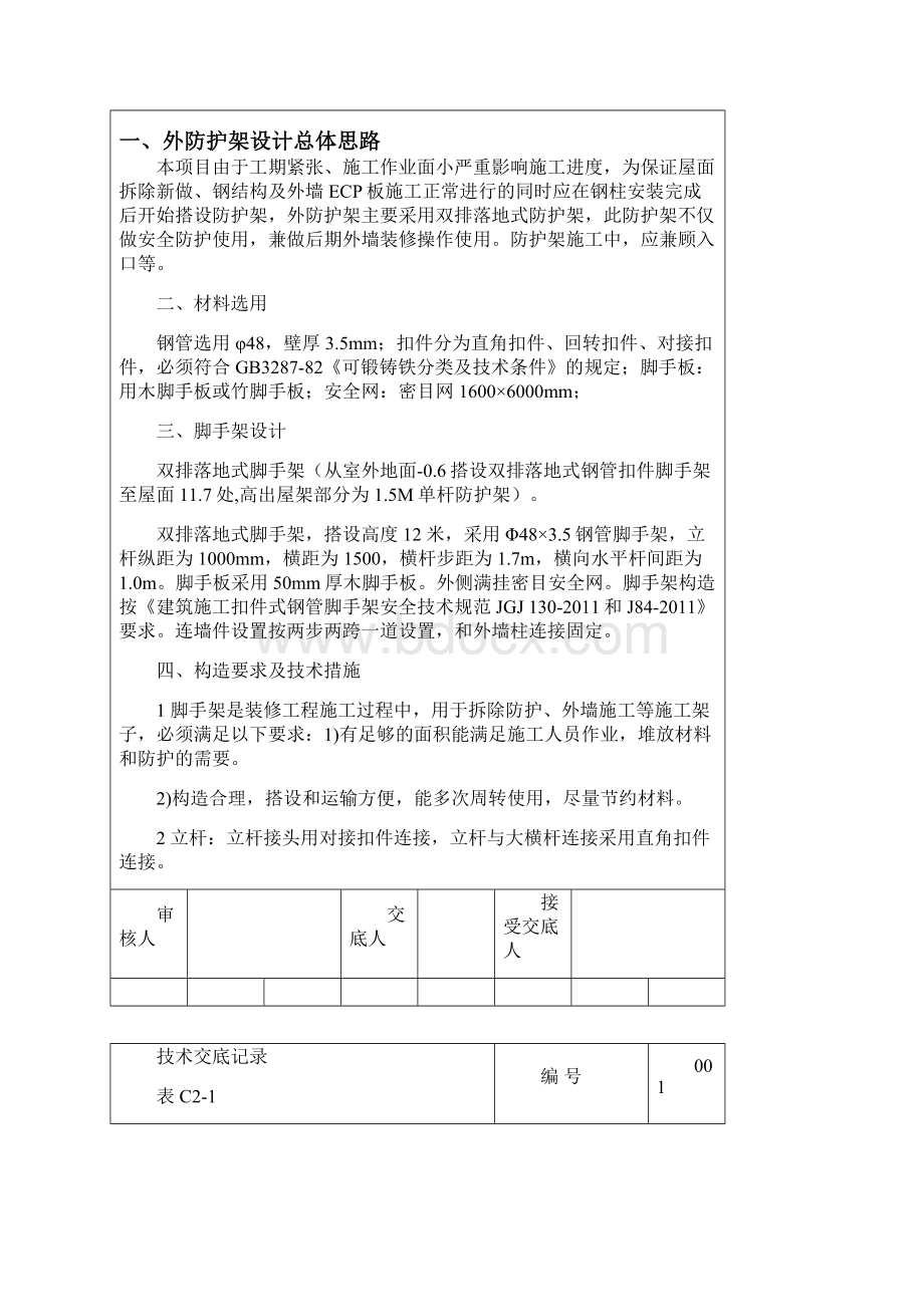 外防护脚手架工程技术交底Word下载.docx_第2页